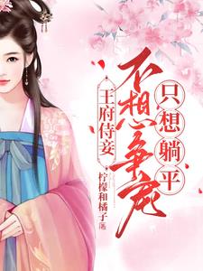 王府侍妾不想争宠只想躺平阅读小说阅读