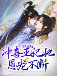穿越后,冲喜王妃她恩宠不断小说阅读