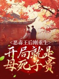 恶毒王后刚重生,开局就是母死子贵小说阅读