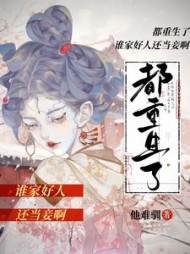 都重生了,谁家好人还当妾啊阅读小说阅读