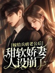 嫁给兵痞老公后,甜软娇妻人设崩了小说阅读