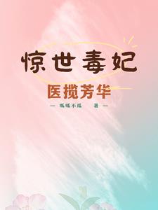 惊世毒妃医揽芳华阅读小说阅读