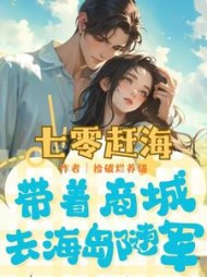 七零赶海，带着商城去海岛随军阅读小说阅读