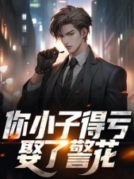 你小子得亏娶了警花安逸小说阅读