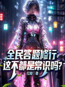 全民答题修行：这不都是常识吗小说阅读