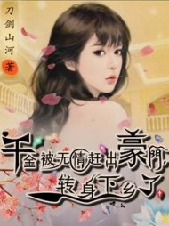 千金被无情赶出豪门，转身下乡了阅读小说阅读