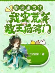 商场通古代，我灾荒年救王府满门阅读小说阅读