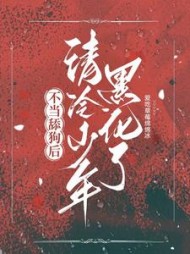 不当舔狗后，清冷少年黑化了阅读小说阅读
