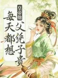 皇帝他每天都想父凭子贵谢瑶卿小说阅读