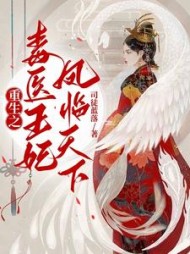 重生之毒医王妃凤临天下最新小说阅读