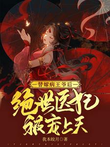 替嫁病王爷后,绝世医妃被宠上天阅读小说阅读