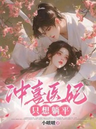 冲喜医妃只想躺平齐亦瑶小说阅读