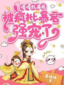 嘎嘎乱杀后,被疯批暴君强宠了小说阅读