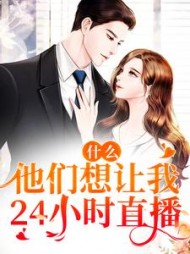 什么!他们想让我24小时直播小说阅读