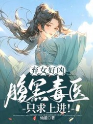 弃女好凶:腹黑毒医只求上进阅读小说阅读