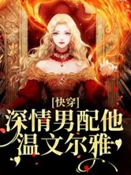 快穿:深情男配他温文尔雅小说阅读
