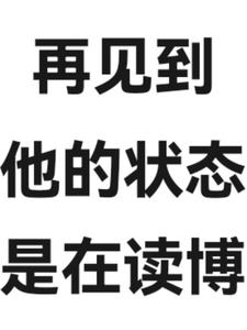 再看到他的状态是在读博后续+番外小说阅读