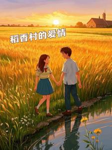 稻香村的爱情+后续小说阅读