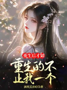 重生的不止我一个后续+番外小说阅读