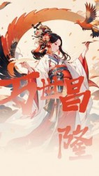 万事昌隆+后续小说阅读