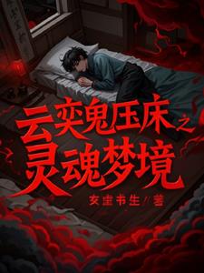 云奕鬼压床之灵魂梦境后续+番外小说阅读