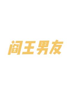 阎王男友(想想多想想)阅读小说阅读