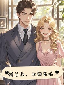 姓傅的，我带球跑你别追+后续小说阅读