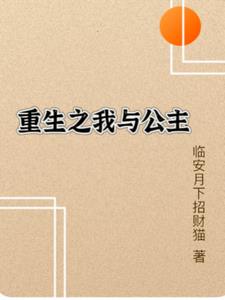 重生之我与公主(临安月下招财猫)阅读小说阅读