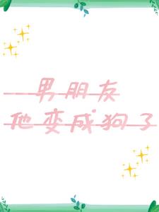 前男友他变成狗了(另染)阅读小说阅读