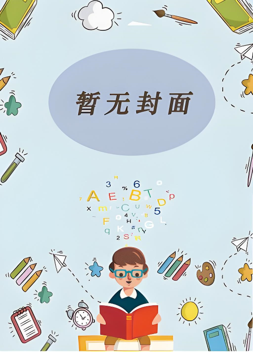 我真没想当反派啊！_三千风雪小说阅读