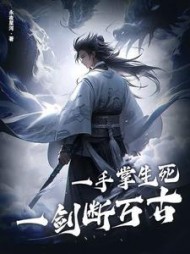 一手掌生死,一剑断万古苏铭渊小说阅读