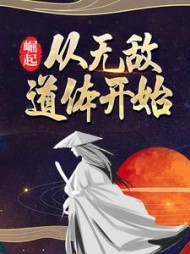 崛起从无敌道体开始云逸阅读小说阅读