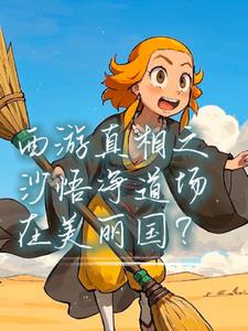 西游真相之沙悟净道场在美丽国？后续+番外小说阅读