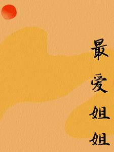 最爱姐姐(柳小六)阅读小说阅读