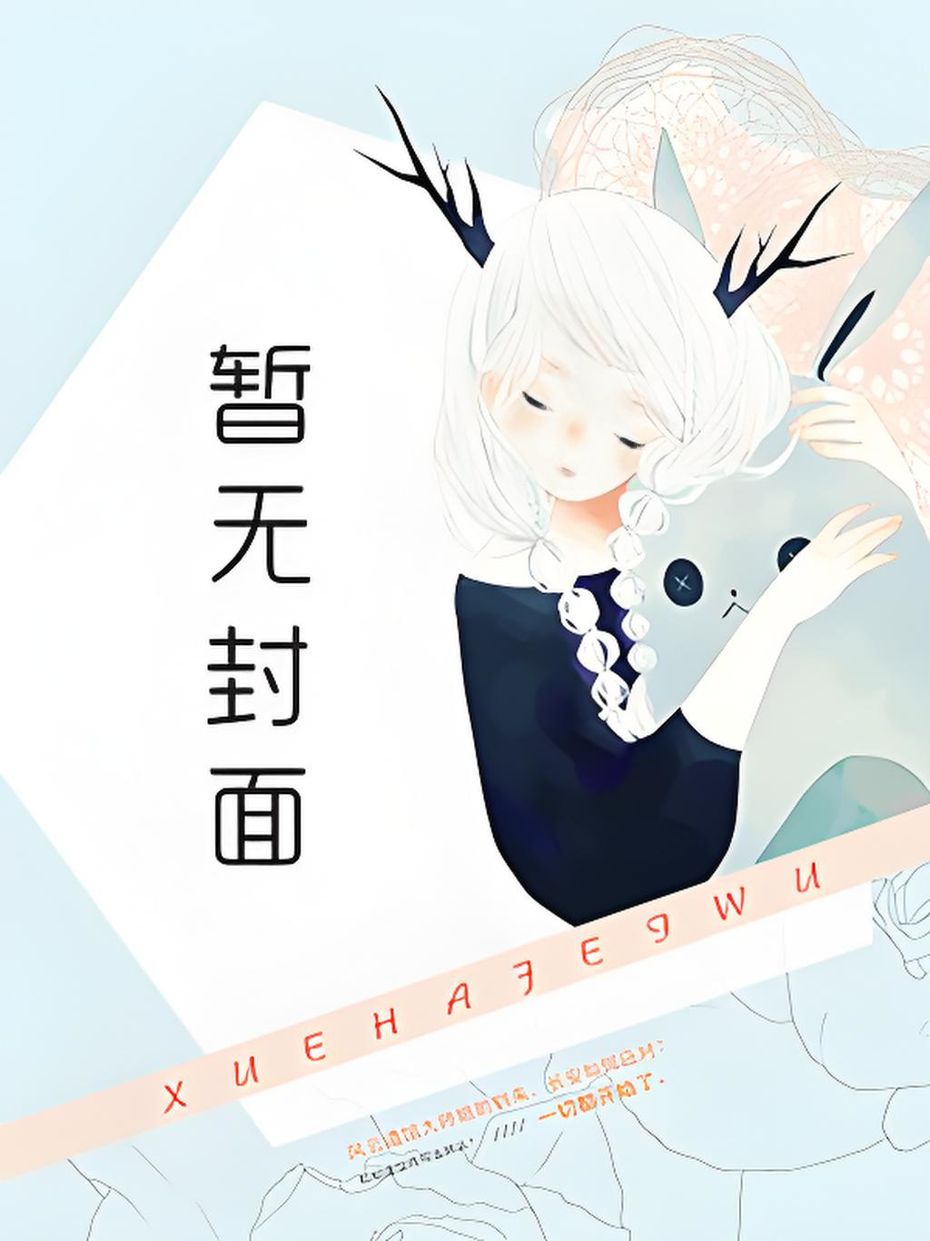 庶女攻略 [全本精校]小说阅读