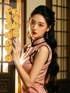 时光邮局：十里洋场的梦幻+后续小说阅读