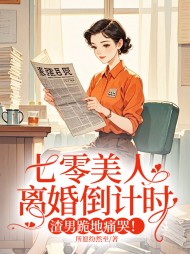 七零美人离婚倒计时,渣男跪地痛哭阅读小说阅读