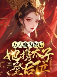 万人嫌为奴后,她携太子登后位精彩小说阅读