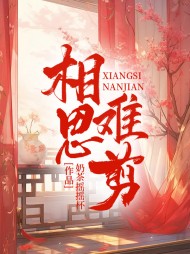 相思难剪主人公雪娘阅读小说阅读