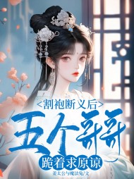 割袍断义后,五个哥哥跪着求原谅完整版小说阅读