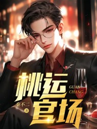 桃运官场萧阳阅读小说阅读