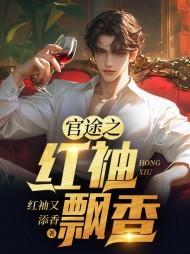 官途之红袖飘香陈铭阅读小说阅读