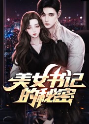 美女书记的秘密林奇阅读小说阅读