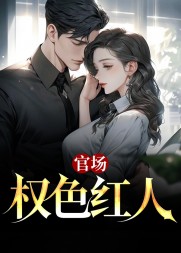 官场:权色红人杨云东完结版小说阅读