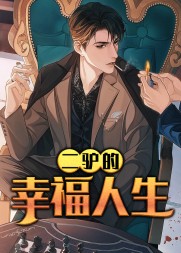 二驴的幸福人生赵长生田凤霞完整版小说阅读