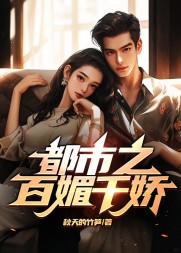 都市之百媚千娇于良泽和温婉阅读小说阅读