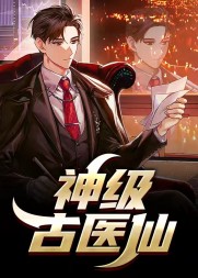 神级古医仙叶不凡阅读小说阅读