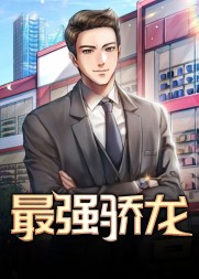 最强骄龙乔梁叶心仪结局阅读小说阅读