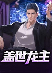 盖世龙主丁长顺作者钓人的鱼小说阅读