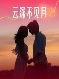 云深不见月后续+番外小说阅读